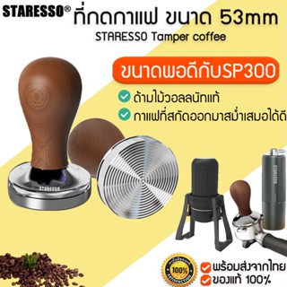 STARESSO Tamper coffee เเทมเปอร์ ที่กดกาแฟ ขนาด 53 mm ที่อัดกาแฟ เครื่องชงกาแฟสด  ด้ามจับไม้วอลนัทแท้  M309