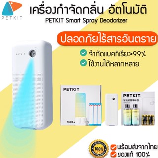 PETKIT Smart Spray Deodorizer เครื่องกำจัดกลิ่น  กำกัดกลิ่นแมว ดับกลิ่น เครื่องกำจัดกลิ่น  M264