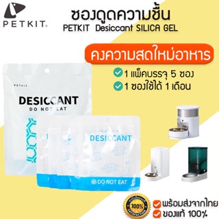 PETKIT  Desiccant ซองดูดความชื้น SILICA GEL กันชิ้นสำหรับเครื่องให้อาหารสัตว์เลี้ยงอัตโนมัติ ซองกันชื้น M296