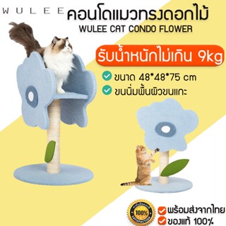 พร้อมส่ง WULEE CAT CONDO FLOWER คอนโดแมว ของเล่นแมว ที่ลับเล็บแมว ต้นไม้คอนโดแมว M333