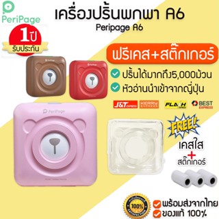 ประกัน 1 ปี  Peripage A6  Mini Printer  ฟรีเคส+สติ๊กเกอร์ เครื่องปริ้นไร้หมึก ขนาดเล็ก  M075