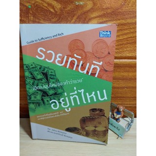 รวยทันที  อยู่ที่ไหน