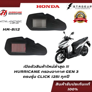 HURRICANE กรองอากาศ CLICK125I HONDA ทุกโฉม แต่ง เพิ่มแรงม้า ล้างได้ HM-8112