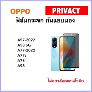 ฟิล์มกระจก Privacy กันมอง For OPPO A57 A58 A77 A77s A78 A98 ป้องกันคนมองข้างTemperedglass Privacy Anty-Spy