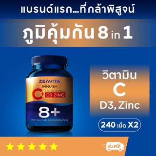 วิตามินซี + วิตามินรวม 8in1 (C + D3 + Zinc) (240เม็ดx2กล่อง) Immunity ผิวขาว กลูต้า vitaminc ผิวขาว กลูต้า