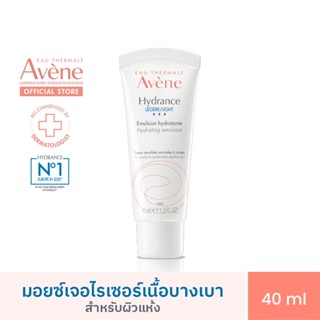 อาเวน Avene Hydrance Light Emulsion มอยส์เจอไรเซอร์บำรุงผิวหน้าเนื้อบางเบา 40ml สำหรับกลางวัน