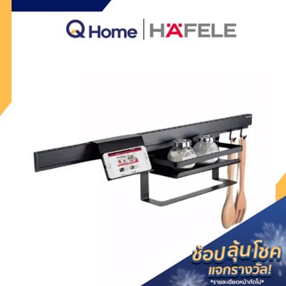 HAFELE PR. รางแขวนอุปกรณ์ครัว อลูมิเนียม รุ่น 495.34.810 , 495.34.812 , 495.34.813 , 495.34.815 สีดำ  By Q Home