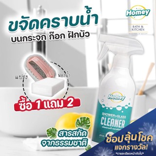 Homey น้ำยาขจัดคราบน้ำ ขนาด 500 ml. ขจัดคราบน้ำ น้ำยาขัดกระจก ขจัดคราบน้ำบนกระจก ขัดกระจก น้ำยาขัดกระจก