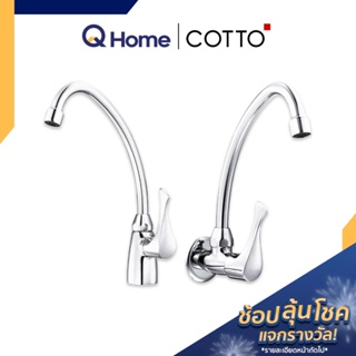 COTTO ก๊อกอ่างล้างจาน รุ่น CT130C10(HM) ตั้งพื้น , ติดผนัง รุ่น CT134C10(HM) ก๊อกล้างจาน ก๊อกซิงค์ By Q Home