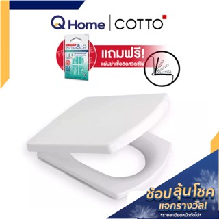 COTTO ฝารองนั่งชักโครก รุ่น C90841 ฝารองนั่งส้วม ฝารองนั่ง ฝาชักโครก ผารองชักโคก By Q Home