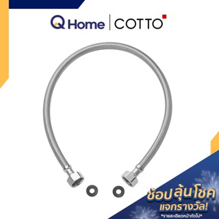 COTTO สายน้ำดี 16" 18" 20" 22" 24" รุ่น Z402(HM) , Z403(HM) , Z404(HM) , Z405(HM) , Z406(HM) สายยาง By Q Home