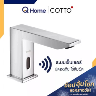 COTTO ก๊อกอ่างล้างหน้าอัตโนมัติ (แบบใช้แบตเตอรี่) รุ่น CT4917DC ก๊อกน้ำ By Q Home