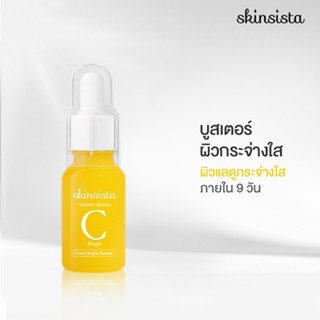 Skinsista Vit C  บูสเตอร์เซรั่มวิตซี ลดรอยสิว เพื่อผิวสว่าง กระจ่างใส 15ml