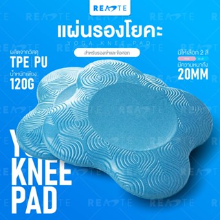 READTE แผ่นรองโยคะ รองข้อศอกรองเข่า รับแรงกระแทกได้ดี YOGA PAD