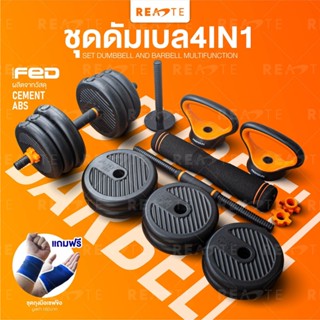 READTE ดัมเบล 10-40 kg อุปกรณ์ยกน้ำหนัก ดัมเบล บาร์เบล วิดพื้น เคตเทิลเบล 4IN1 ADJUSTABLE DUMBBELL