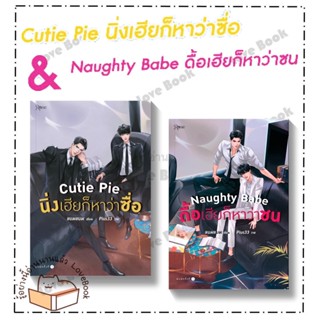 (พร้อมส่ง) หนังสือ Cutie Pie นิ่งเฮียก็หาว่าซื่อ,Naughty Babe ดื้อเฮียก็หาว่าซน ผู้แต่ง: แบมแบม (BamBam)