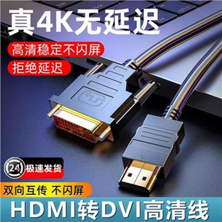 ✻สายแปลง HDMI เป็น DVI สายเคเบิลความละเอียดสูง 4K จอแสดงผลคอมพิวเตอร์กล่องรับสัญญาณทีวีโปรเจคเตอร์สายเชื่อมต่อสองทาง