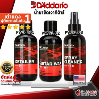 [กรอกโค้ดลดเพิ่ม 1,000.- MAX] น้ำยาขัดเงากีต้าร์ DAddario RESTORE - DEEP CLEANING POLISH (PW-PL-01), PROTECT - LIQUID CARNAUBA WAX (PW-PL-02), SHINE - INSTANT SPRAY POLISH (PW-PL-03) ,พร้อมเช็ค QC เต่าแดง