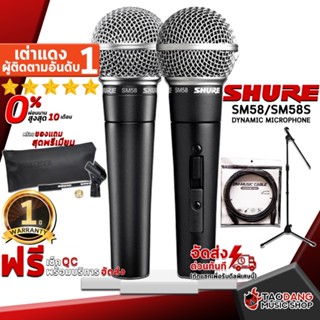 [กรอกโค้ดลดเพิ่ม 1,000.- MAX] ทักแชทรับส่วนลด 10% ,ส่งด่วนกทม.&amp;ปริ ไมโครโฟน Shure SM58 , SM58S - Microphone Shure SM58 , SM58S ,ฟรีของแถมครบชุด ,พร้อมเช็ค QC ,ประกันจากศูนย์ ,แท้100% ,ผ่อน0% ,ส่งฟรี เต่าแดง