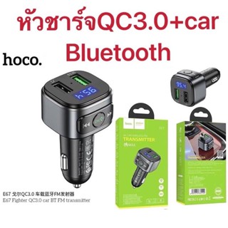 ส่งเร็ว👍🏻บลูทูธในรถยนต์ Hoco E67 บลูทูธในรถยนต์ in car wireless FM qucik charge 3.0 หัวชาร์จรถ บลูทูธตัวใหม่ล่าสุด