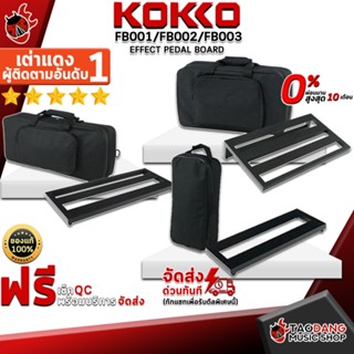 [กรอกโค้ดลดเพิ่ม 1,000.- MAX] บอร์ดเอฟเฟค Kokko FB001 , FB002 , FB003 - Effect Board Kokko FB ,พร้อมเช็ค QC ,แท้100% ,ผ่อน0% ,ส่งฟรี เต่าแดง