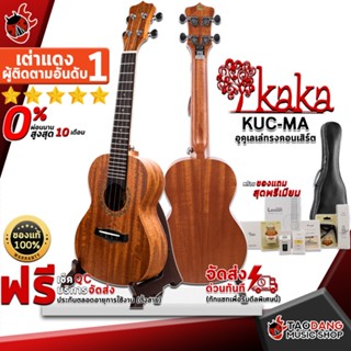 [กรอกโค้ดลดเพิ่ม 1,000.- MAX] อูคูเลเล่ KAKA KUCMA สี Natural - Ukulele KAKA KUC-MA ,ฟรีของแถมครบชุด ,พร้อมSet Up&amp;QCเล่นง่าย ,ประกันจากศูนย์ ,แท้100% ,ผ่อน0% ,ส่งฟรี เต่าเเดง