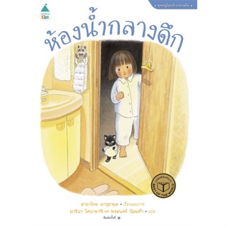 (พร้อมส่ง) หนังสือ..ห้องน้ำกลางดึก (ปกแข็ง/ใหม่)#อ่านไปเถอะbook  Amarin Kids