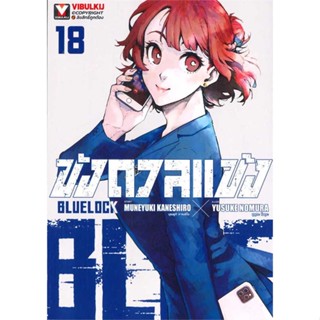 [พร้อมส่ง] หนังสือ  BLUE LOCK ขังดวลแข้ง เล่ม 18 (ใหม่)