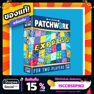 Patchwork Express ภาษาอังกฤษ Board Game บอร์ดเกม ของแท้!