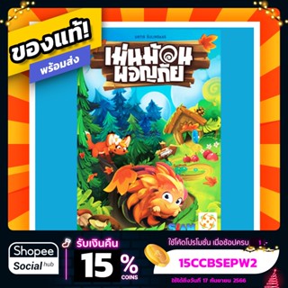 เม่นม้วนผจญภัย Hedgehog Roll ภาษาไทย Board Game บอร์ดเกมแท้!