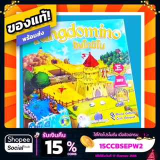 คิงโดมิโน Kingdomino ภาษาไทย Board Game บอร์ดเกม ของแท้