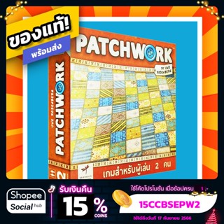 แพชเวิ้ค Patchwork ภาษาไทย Board Game บอร์ดเกมแท้!