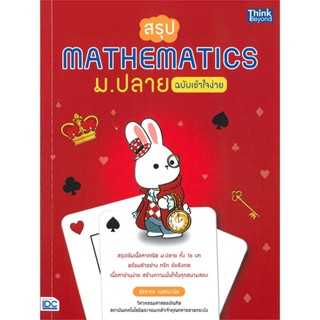 (พร้อมส่ง) หนังสือ..สรุป Mathematics ม.ปลาย ฉบับเข้าใจง่าย#อ่านไปเถอะbook  Think Beyond