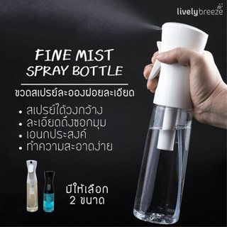 !พร้อมส่ง! ขวดสเปรย์ละอองฝอยละเอียด FINE MIST SPRAY BOTTLE ใส่แอลกอฮอลล์ น้ำหอมปรับอากาศ น้ำยาฆ่าเชื้อ