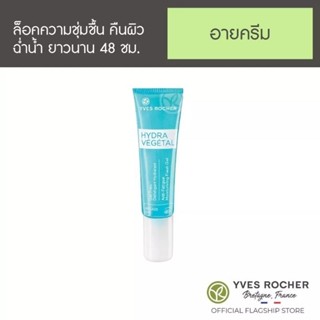 ลดเพิ่ม 8% 🔥 Yves Rocher New Hydra Vegetal Anti-Fatigue Eye Gel 15ml