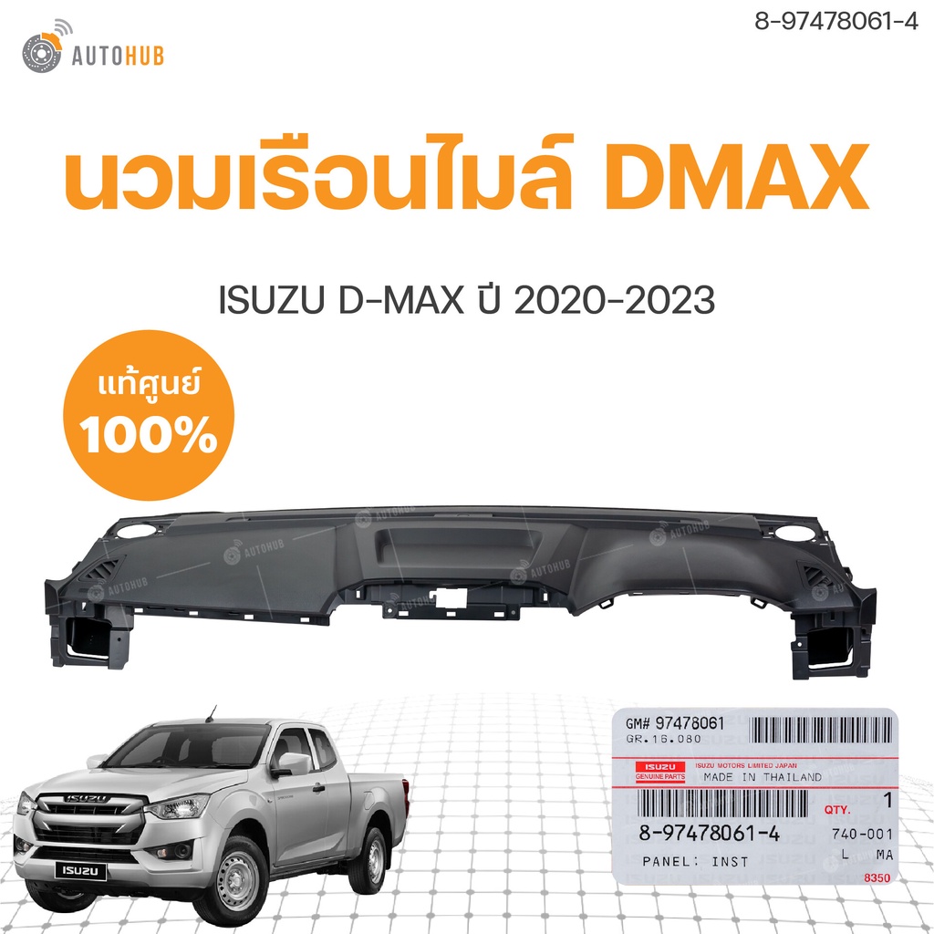 แท้ศูนย์ !! นวมเรือนไมล์ DMAX คอนโซล isuzu DMAX ปี 2020-2023 (1ชิ้น) | ISUZU (8-97478061-4)