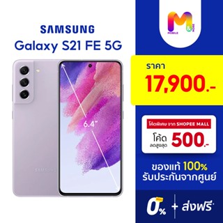 Samsung Galaxy S21 FE 5G (8/128GB) ขนาดจอ 6.4" ประกันศูนย์ | ผ่อน0% ส่งฟรี