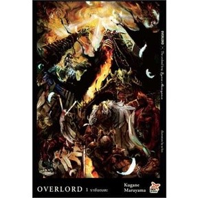 พร้อมส่ง หนังสือ OVERLORD(นิยาย) เล่ม 1-14 #นิยายญี่ปุ่น #Fantasy #Adventure #DEXpess #เดกเพรส #LightNovel #KuganeMaruya