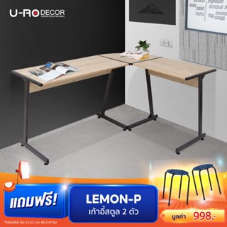 U-RO DECOR โต๊ะทำงานเข้ามุม รูปตัว L รุ่น PLUS (พลัส) สีโอ๊ค มีปุ่มรองขาปรับได้ โต๊ะผลิตจากไม้ MDF เคลือบเมลามีนกันน้ำ Working desk