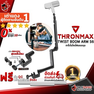 [กรอกโค้ดลดเพิ่ม 1,000.- MAX] ขาไมโครโฟนแบบบูม Thronmax Twist Boom Arm S6 - Mic Stand Thronmax Twist Boom Arm S6 ,ฟรีของแถมครบชุด ,พร้อมเช็ค QC ,ประกันจากศูนย์ ,แท้100% ,ผ่อน0% ,ส่งฟรี เต่าแดง