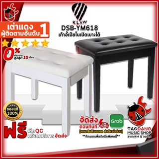 [กรอกโค้ดลดเพิ่ม 1,000.- MAX] เก้าอี้เปียโน Klaw DSB-YM618, DSB-YM618S สี Black , White - Piano Chair Klaw DSBYM618, DSBYM618S ,พร้อมเช็ค QC ,แท้100% ,ผ่อน0% ,ส่งฟรี เต่าแดง