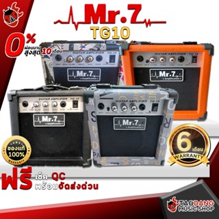 [กรอกโค้ดลดเพิ่ม 1,000.- MAX] แอมป์กีต้าร์ Mr.7 TG10 สี Black , Orange , Gray , White - Guitar Amplifier Mr.7 TG10 Black , Orange , Gray , White ,ผ่อน0% ,ส่งฟรี ,ประกันจากศูนย์ เต่าแดง