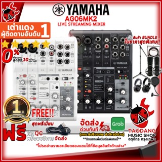 [กรอกโค้ดลดเพิ่ม 1,000.- MAX] เครื่องผสมสัญญาณเสียง Yamaha AG06MK2 สี Black , White + Full Option - Mixer Yamaha AG06MK2 ,ฟรีของแถม ,พร้อมเช็ค QC ,ประกันจากศูนย์ ,แท้100% ,ผ่อน0% ,ส่งฟรี เต่าแดง