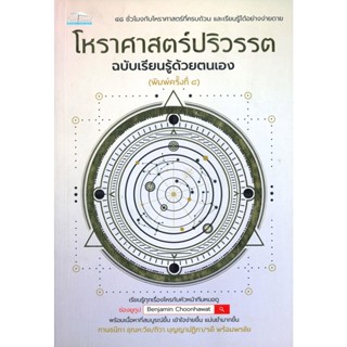 [พร้อมส่ง]โหราศาสตร์ปริวรรต ฉ.เรียนรู้ด้วยตนเองพ.4