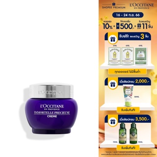 LOccitane Immortelle Precious Cream 50ml ล็อกซิทาน ครีมบำรุงผิวหน้า อิมมอคแตล พรีเชียส ครีม 50 มล.