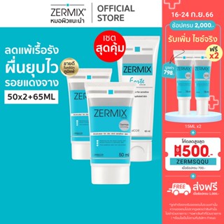 [เซตสุดคุ้ม] ZERMIX CREAM 50ml.2ชิ้น และ Forte Cream 65ml.1ชิ้น ครีม มอยส์เจอไรเซอร์ บำรุงผิวหน้าผิวแพ้ง่าย