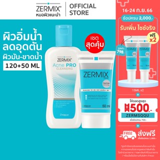 [ฟรีล้างหน้าสิว ไซซ์จริง 120 มล.] ZERMIX Cream 50ml. แถม ACNE PRO 120ml. ครีม มอยส์เจอไรเซอร์ บำรุงผิวหน้า ผิวแห้งขาดน้ำ