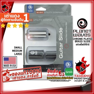 [กรอกโค้ดลดเพิ่ม 1,000.- MAX] แท่งสไลด์กีต้าร์ Planet Waves Chrome Plated Brass Slide - Guitar Slide Planet Waves Chrome Plated Brass Slide ,พร้อมเช็ค QC ,แท้100% เต่าแดง