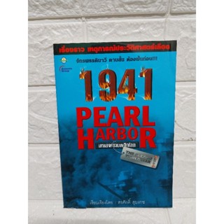 1941 PEARL HARBOR มหาสงครามพลิกโลก