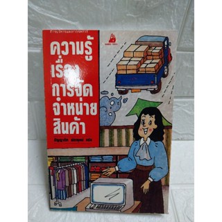 ความรู้เรื่องการจัดจําหน่ายสินค้า